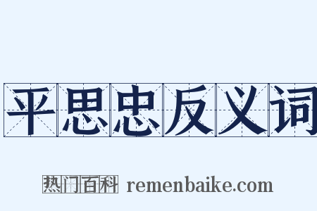 平思忠反义词是什么意思的图片